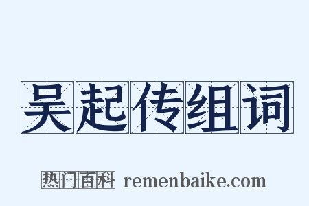 吴起传组词是什么意思的图片